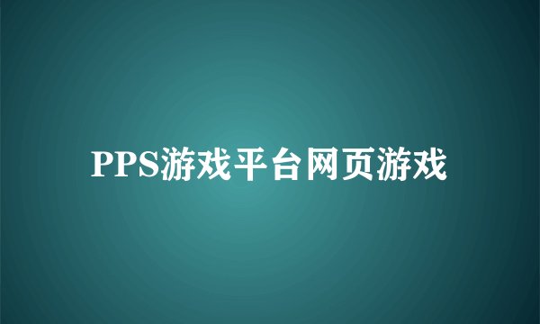 PPS游戏平台网页游戏