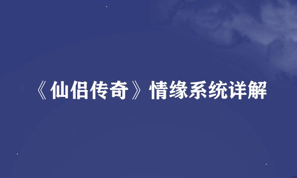 《仙侣传奇》情缘系统详解