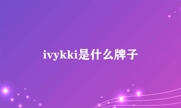 ivykki是什么牌子