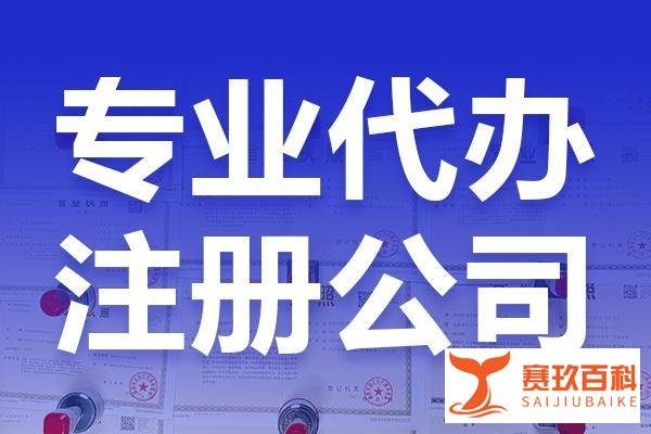 公司注册代办一般多少钱？