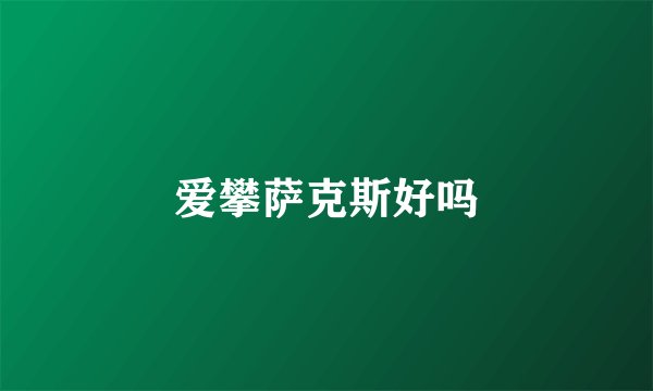 爱攀萨克斯好吗