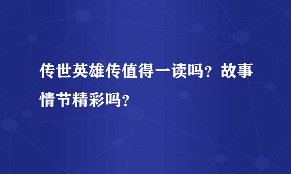 传世英雄传值得一读吗？故事情节精彩吗？
