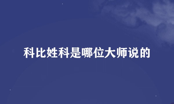 科比姓科是哪位大师说的
