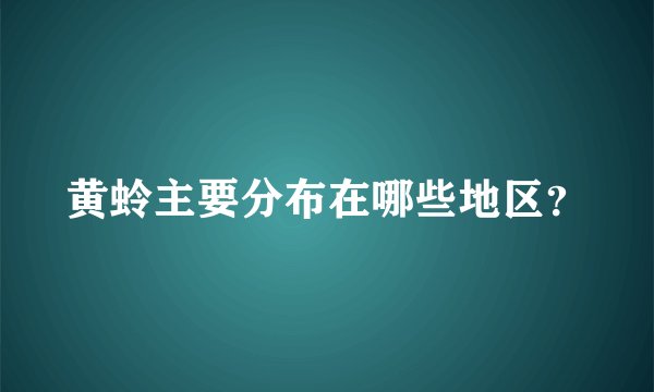 黄蛉主要分布在哪些地区？