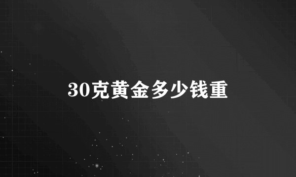 30克黄金多少钱重