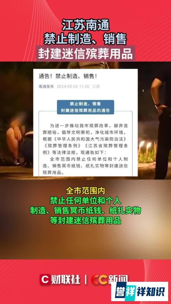 江苏南通禁止制造销售冥币纸钱