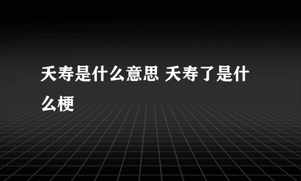 夭寿是什么意思 夭寿了是什么梗