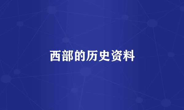 西部的历史资料