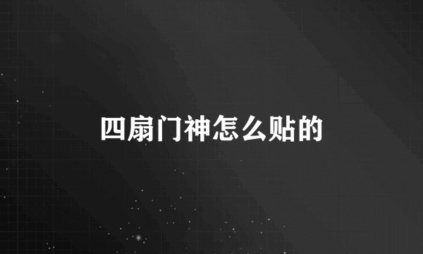 四扇门神怎么贴的