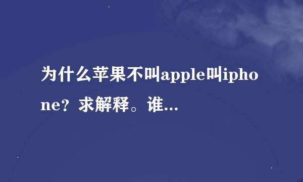 为什么苹果不叫apple叫iphone？求解释。谁能够指点一下？