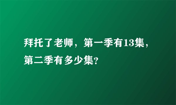 拜托了老师，第一季有13集，第二季有多少集？