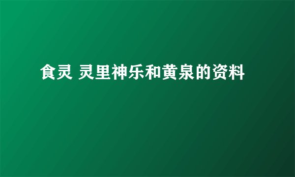 食灵 灵里神乐和黄泉的资料