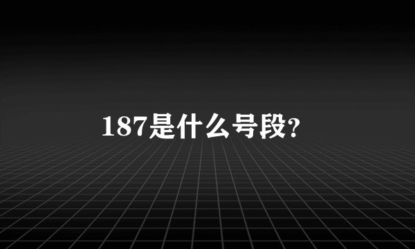 187是什么号段？