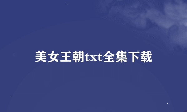 美女王朝txt全集下载
