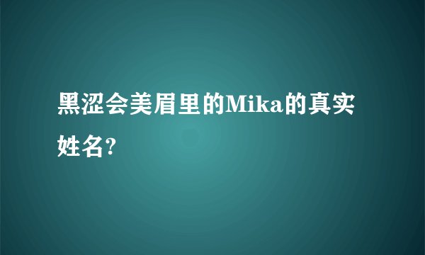 黑涩会美眉里的Mika的真实姓名?