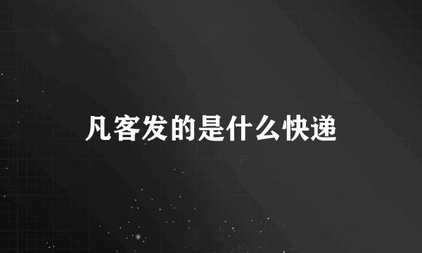 凡客发的是什么快递