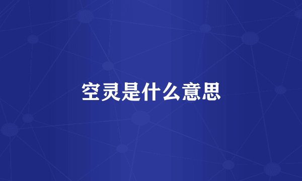 空灵是什么意思