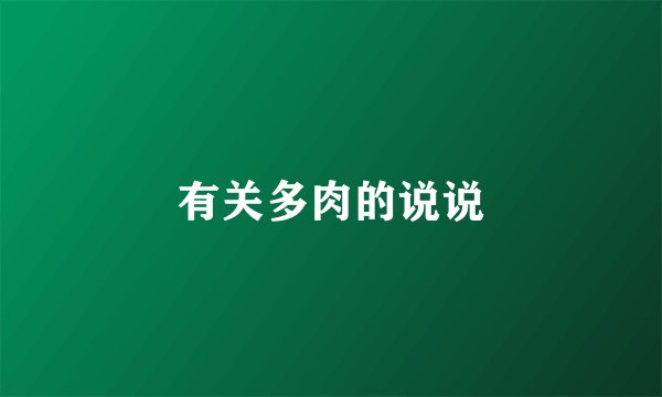 有关多肉的说说