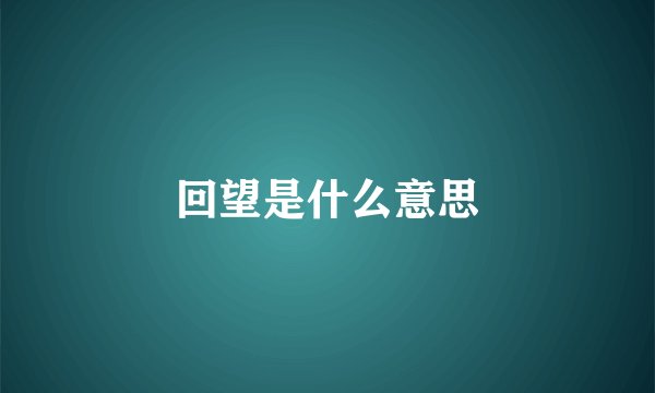 回望是什么意思
