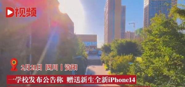 还有这等美事!高校免费给新生送iPhone14手机,还承诺不增加学费