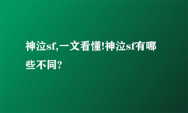 神泣sf,一文看懂!神泣sf有哪些不同?