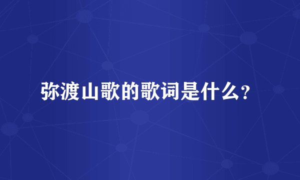 弥渡山歌的歌词是什么？