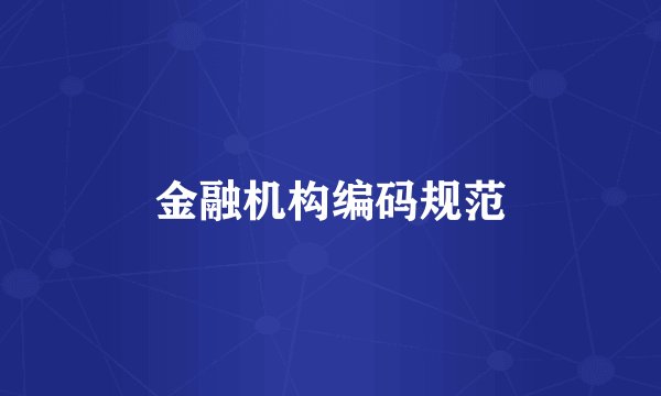 金融机构编码规范