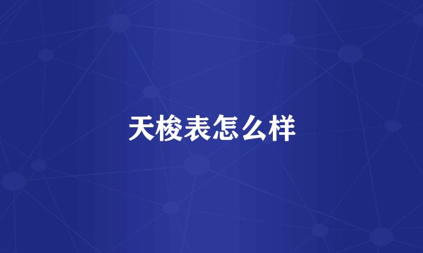 天梭表怎么样