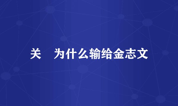 关喆为什么输给金志文