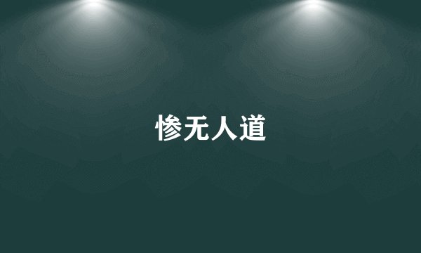 惨无人道
