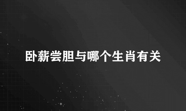 卧薪尝胆与哪个生肖有关