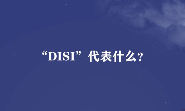 “DISI”代表什么？