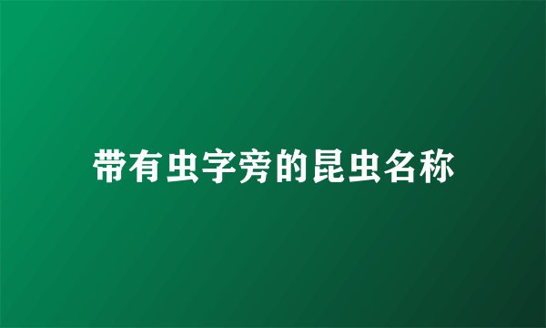 带有虫字旁的昆虫名称
