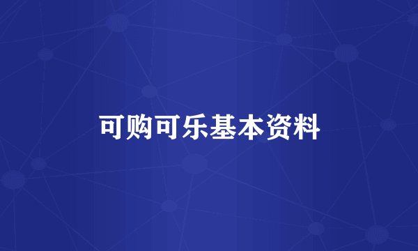 可购可乐基本资料