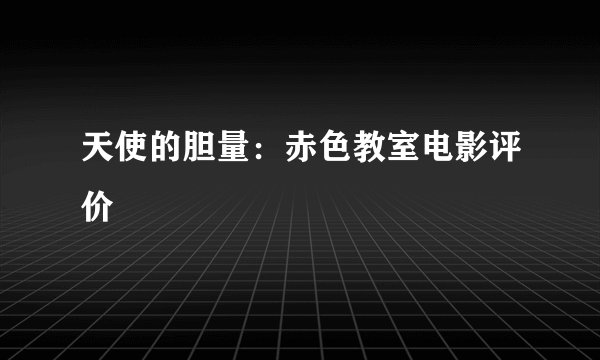 天使的胆量:赤色教室电影评价