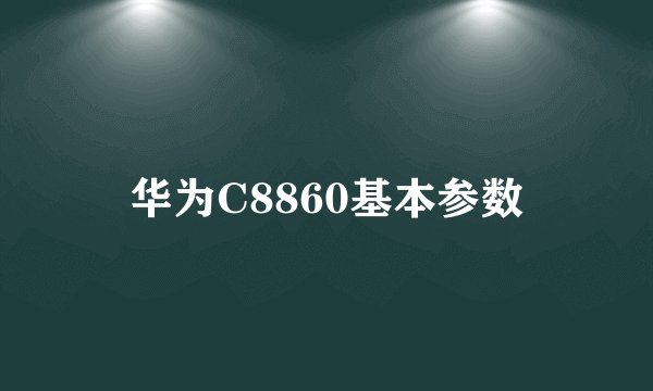 华为C8860基本参数