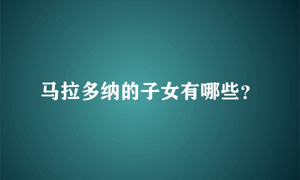 马拉多纳的子女有哪些？