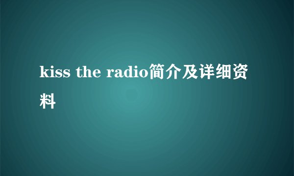 kiss the radio简介及详细资料
