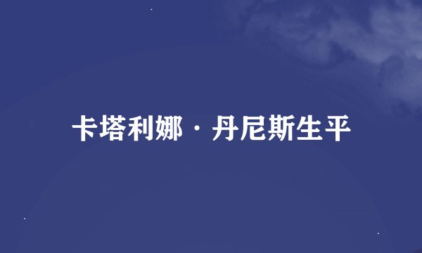 卡塔利娜·丹尼斯生平