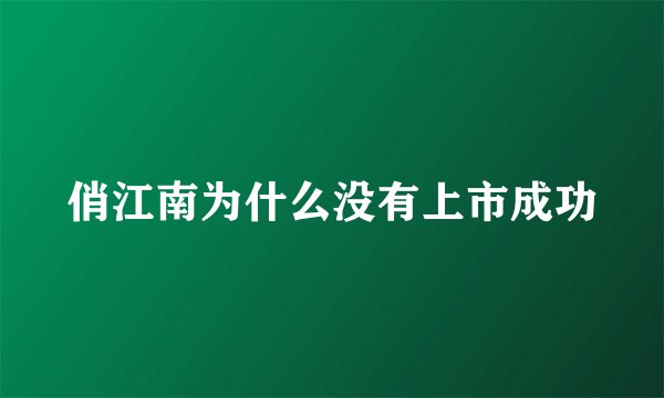 俏江南为什么没有上市成功