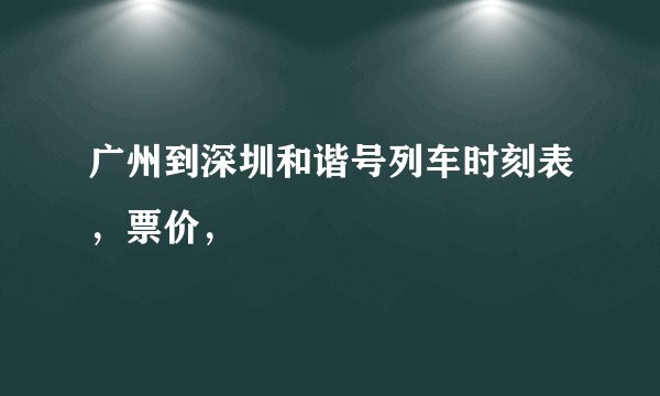 广州到深圳和谐号列车时刻表，票价，