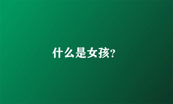什么是女孩？