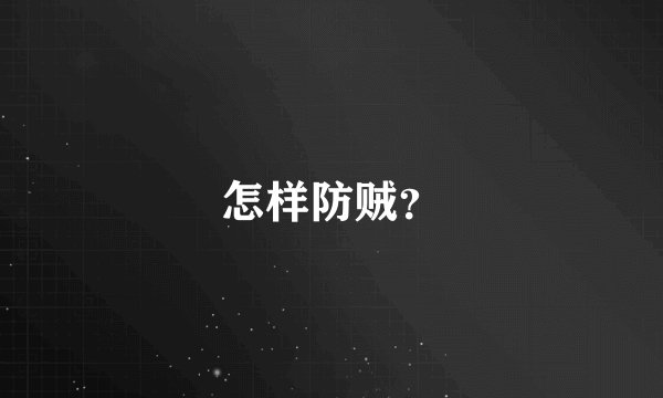 怎样防贼？