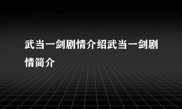 武当一剑剧情介绍武当一剑剧情简介
