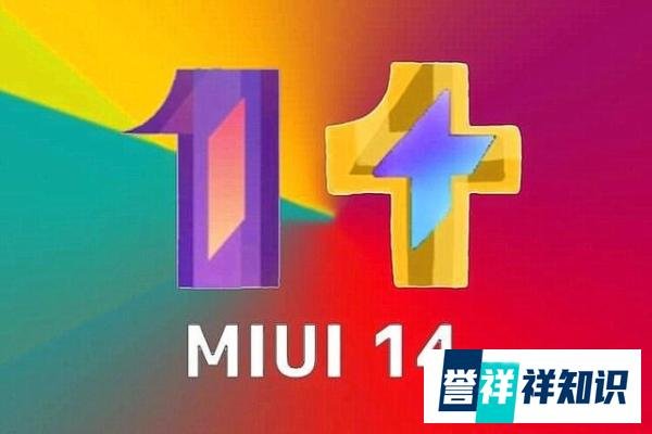 MIUI14系统遭曝光：更新机型名单和更新时间基本都清晰了