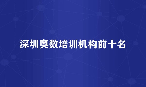 深圳奥数培训机构前十名