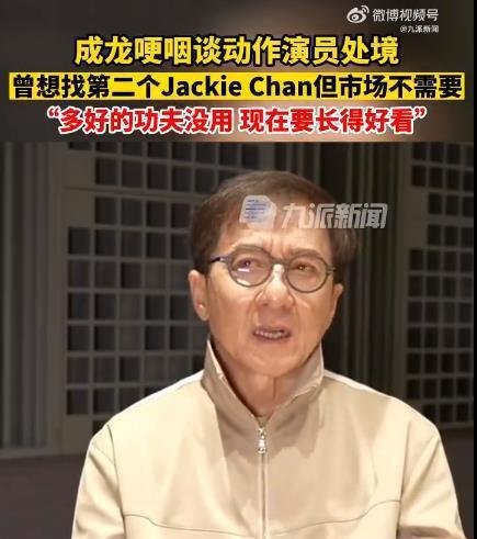成龙哽咽称市场不需要动作演员了 这是咋情况？