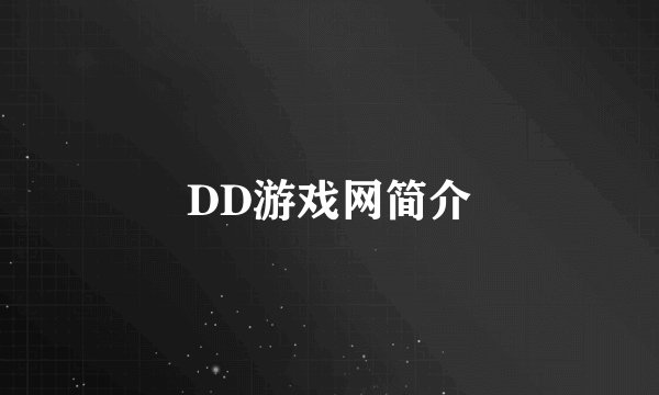DD游戏网简介