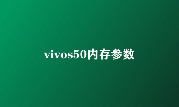 vivos50内存参数