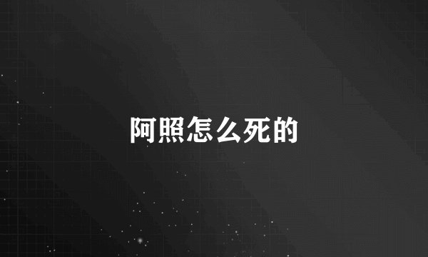 阿照怎么死的